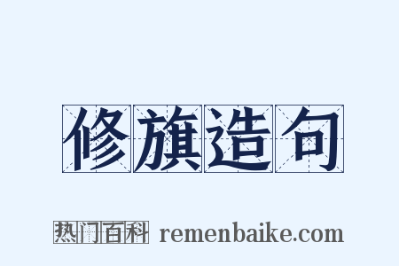 修旗造句是什么意思的图片